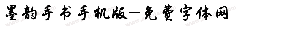 墨韵手书手机版字体转换