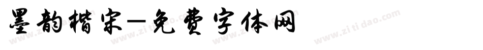 墨韵楷宋字体转换