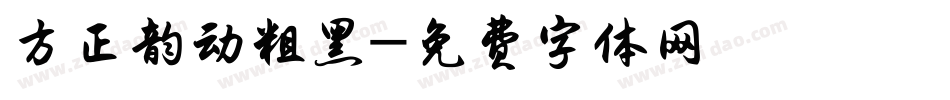 方正韵动粗黑字体转换