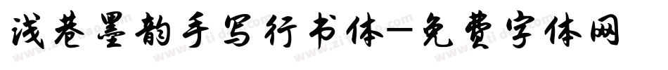 浅巷墨韵手写行书体字体转换