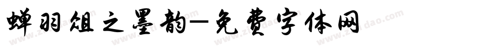 蝉羽俎之墨韵字体转换