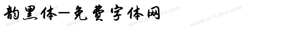 韵黑体字体转换