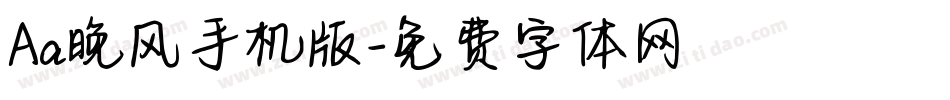 Aa晚风手机版字体转换