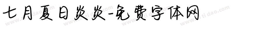 七月夏日炎炎字体转换