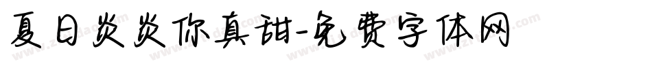 夏日炎炎你真甜字体转换