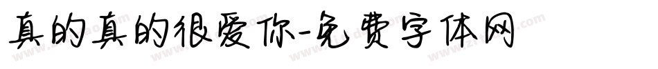 真的真的很爱你字体转换
