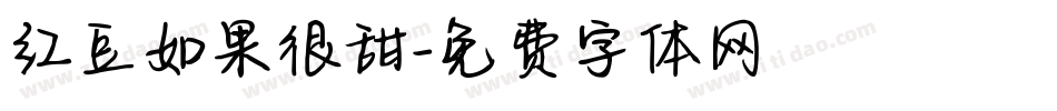 红豆如果很甜字体转换