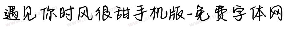 遇见你时风很甜手机版字体转换