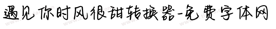 遇见你时风很甜转换器字体转换