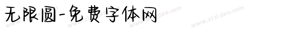 无限圆字体转换
