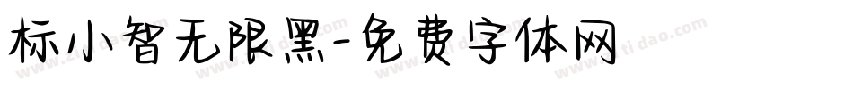 标小智无限黑字体转换