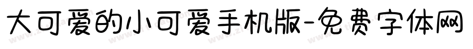 大可爱的小可爱手机版字体转换