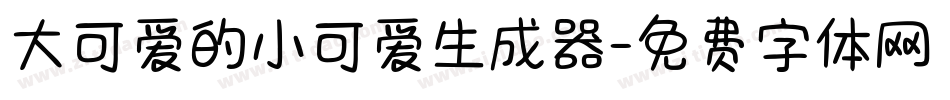 大可爱的小可爱生成器字体转换