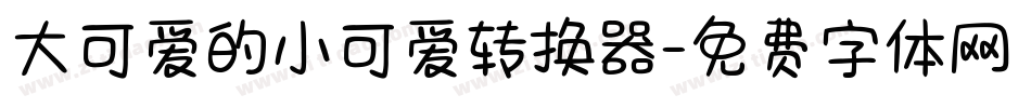 大可爱的小可爱转换器字体转换