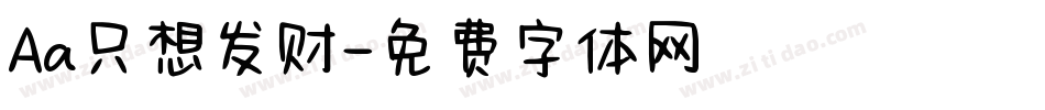 Aa只想发财字体转换