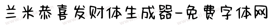 兰米恭喜发财体生成器字体转换