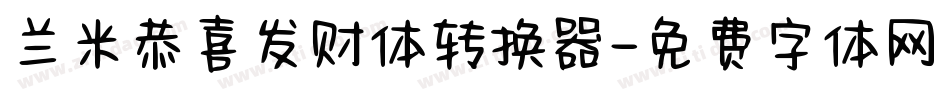 兰米恭喜发财体转换器字体转换