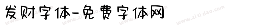 发财字体字体转换