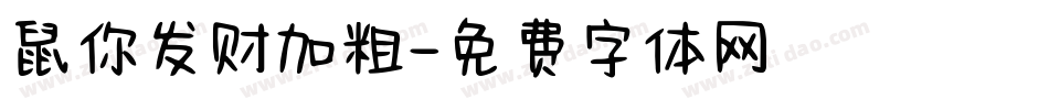 鼠你发财加粗字体转换
