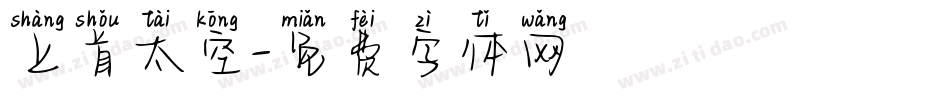 上首太空字体转换