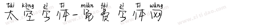 太空字体字体转换