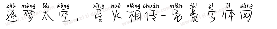 逐梦太空，星火相传字体转换