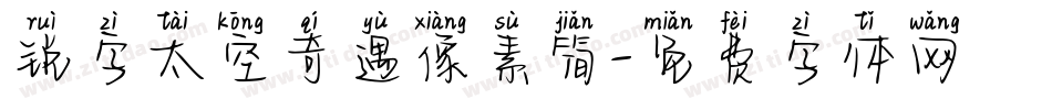 锐字太空奇遇像素简字体转换