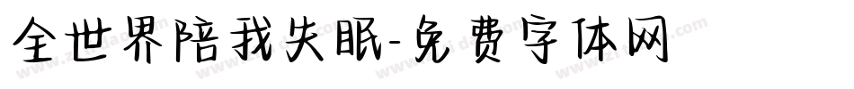 全世界陪我失眠字体转换