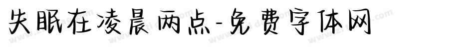 失眠在凌晨两点字体转换
