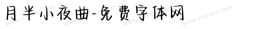 月半小夜曲字体转换