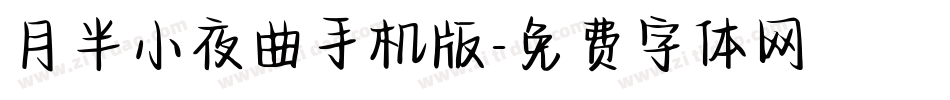 月半小夜曲手机版字体转换