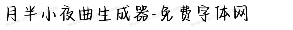 月半小夜曲生成器字体转换