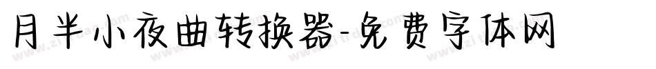 月半小夜曲转换器字体转换