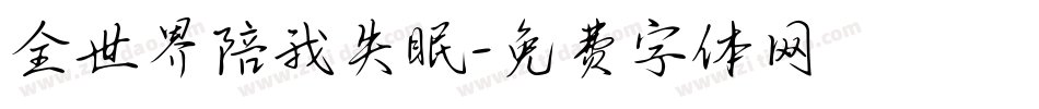全世界陪我失眠字体转换