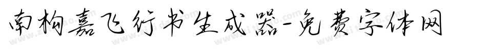 南构嘉飞行书生成器字体转换