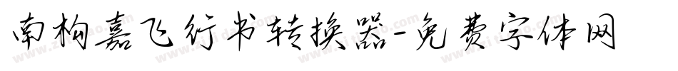南构嘉飞行书转换器字体转换