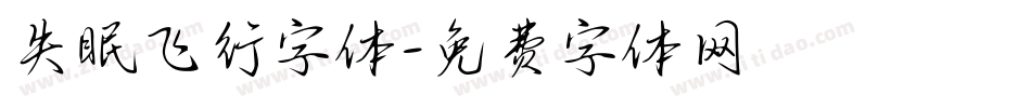 失眠飞行字体字体转换