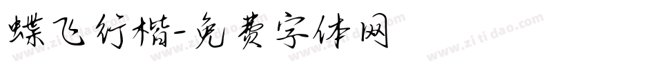 蝶飞行楷字体转换