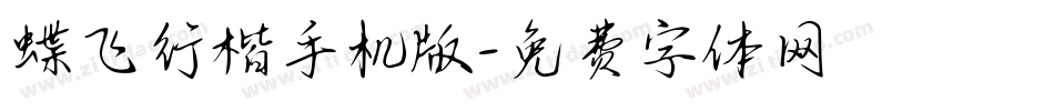 蝶飞行楷手机版字体转换