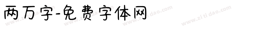 两万字字体转换