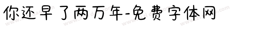 你还早了两万年字体转换