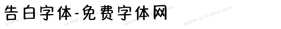 告白字体字体转换