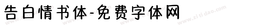 告白情书体字体转换