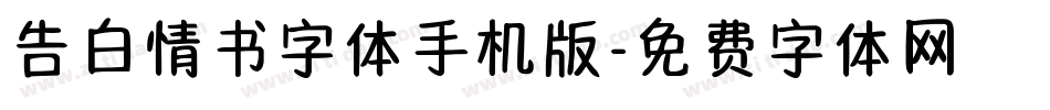 告白情书字体手机版字体转换
