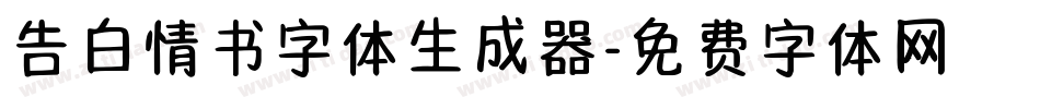 告白情书字体生成器字体转换