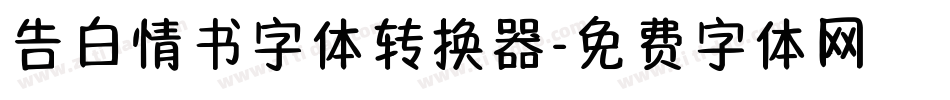 告白情书字体转换器字体转换