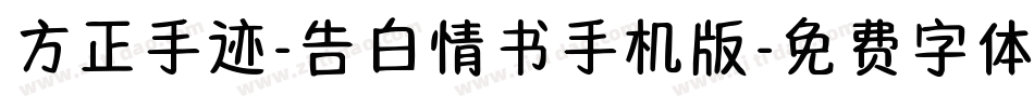 方正手迹-告白情书手机版字体转换