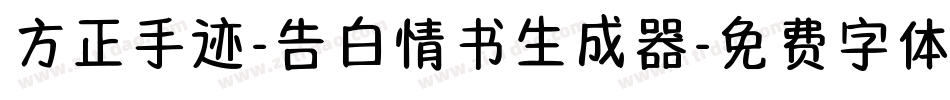 方正手迹-告白情书生成器字体转换