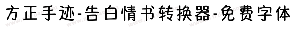 方正手迹-告白情书转换器字体转换