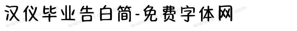 汉仪毕业告白简字体转换